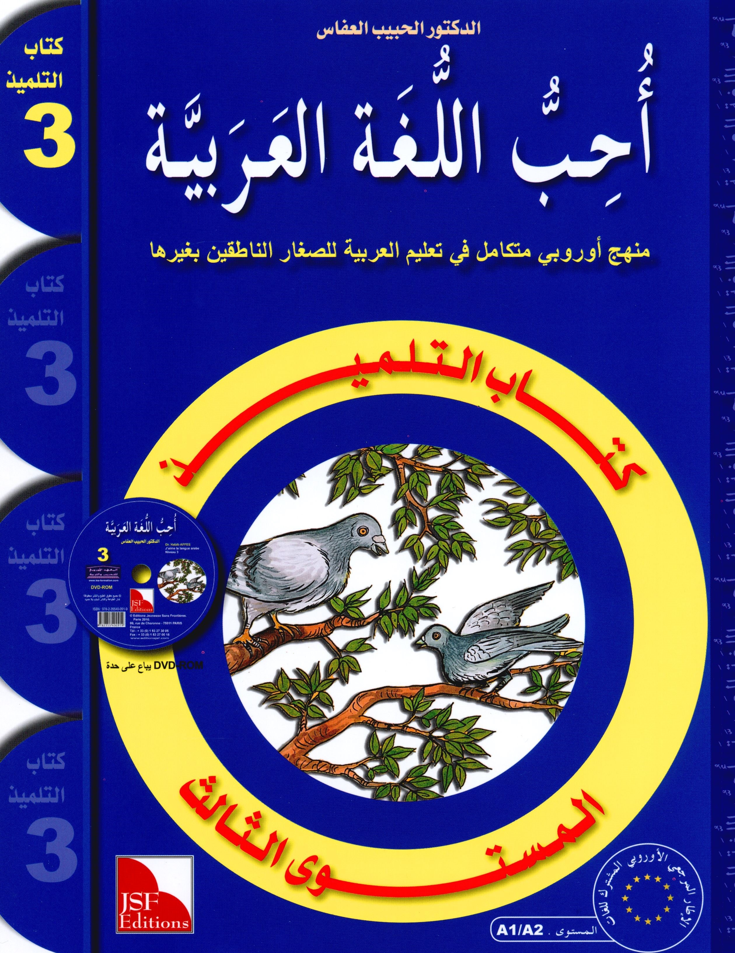 I Love The Arabic Language Textbook Level 3 أحب اللغة العربية