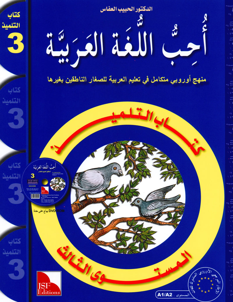 I Love The Arabic Language Textbook Level 3 أحب اللغة العربية