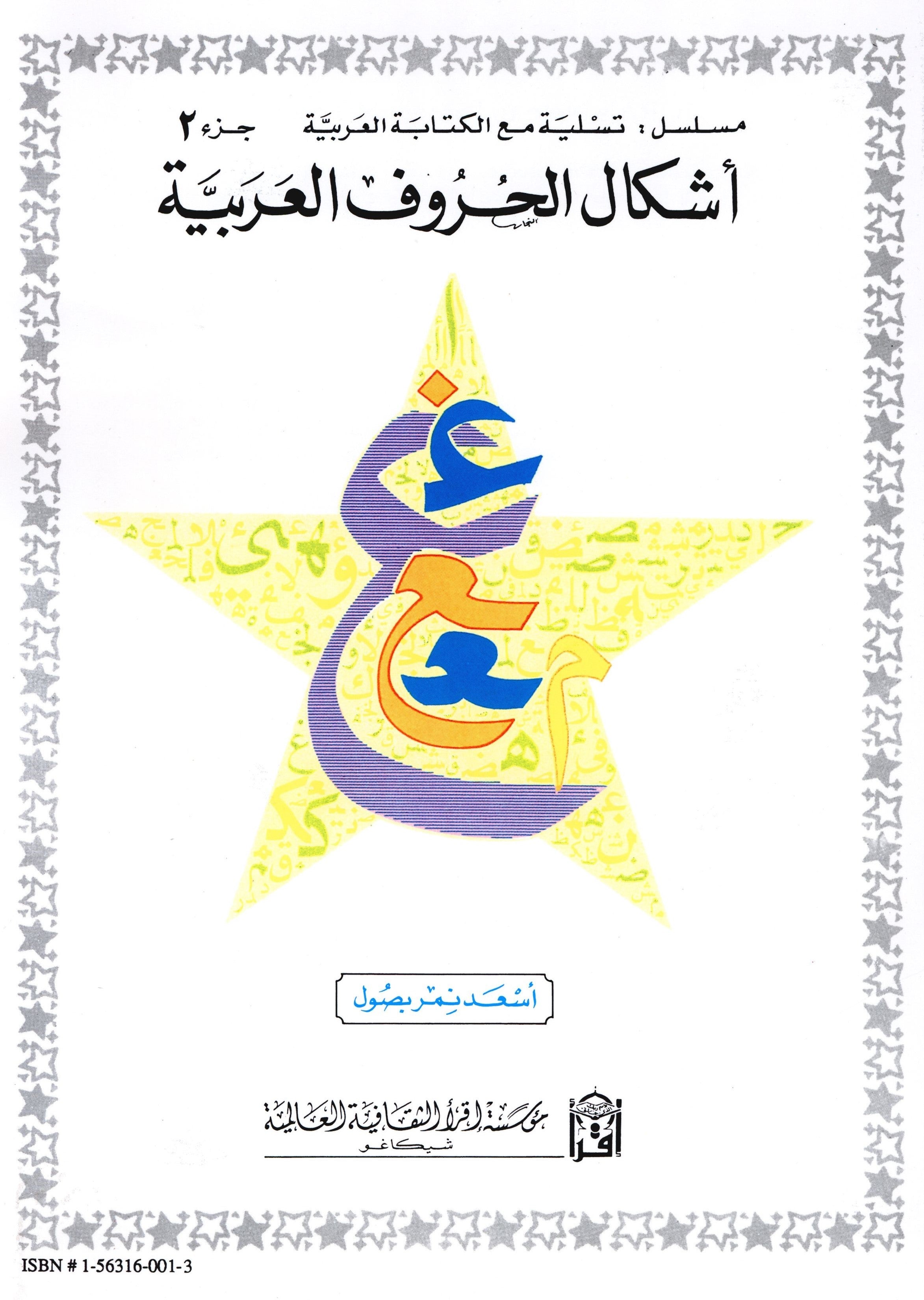 أشكال الحروف العربية