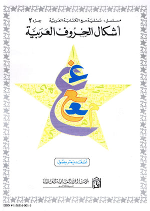 أشكال الحروف العربية
