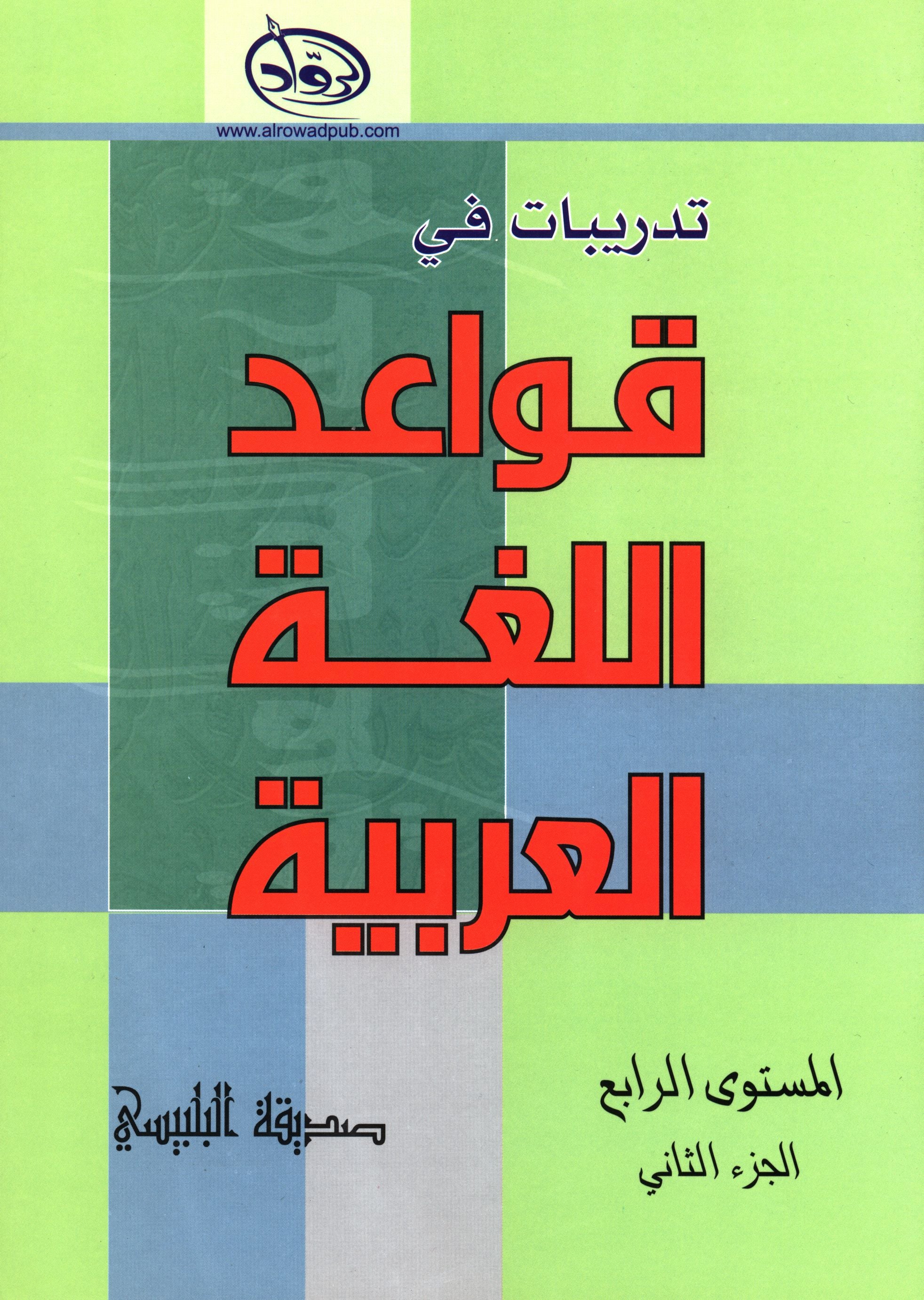 Al-Rowad Arabic Grammar Level 4 Part 2 تدريبات في قواعد اللّغة العربيّة