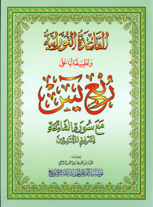 القاعدة النورانية - ربع يس وسورة الفاتحة للمبتدئين حجم كبير 8.5 × 11
