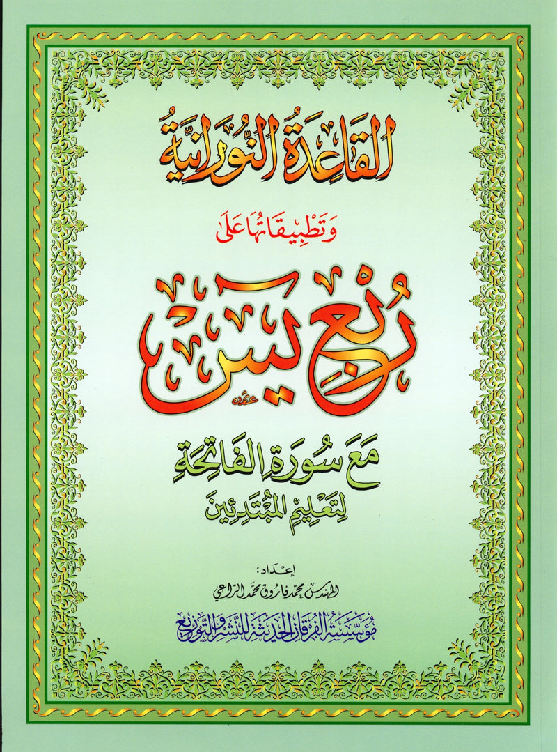 القاعدة النورانية - ربع يس وسورة الفاتحة للمبتدئين حجم كبير 8.5 × 11