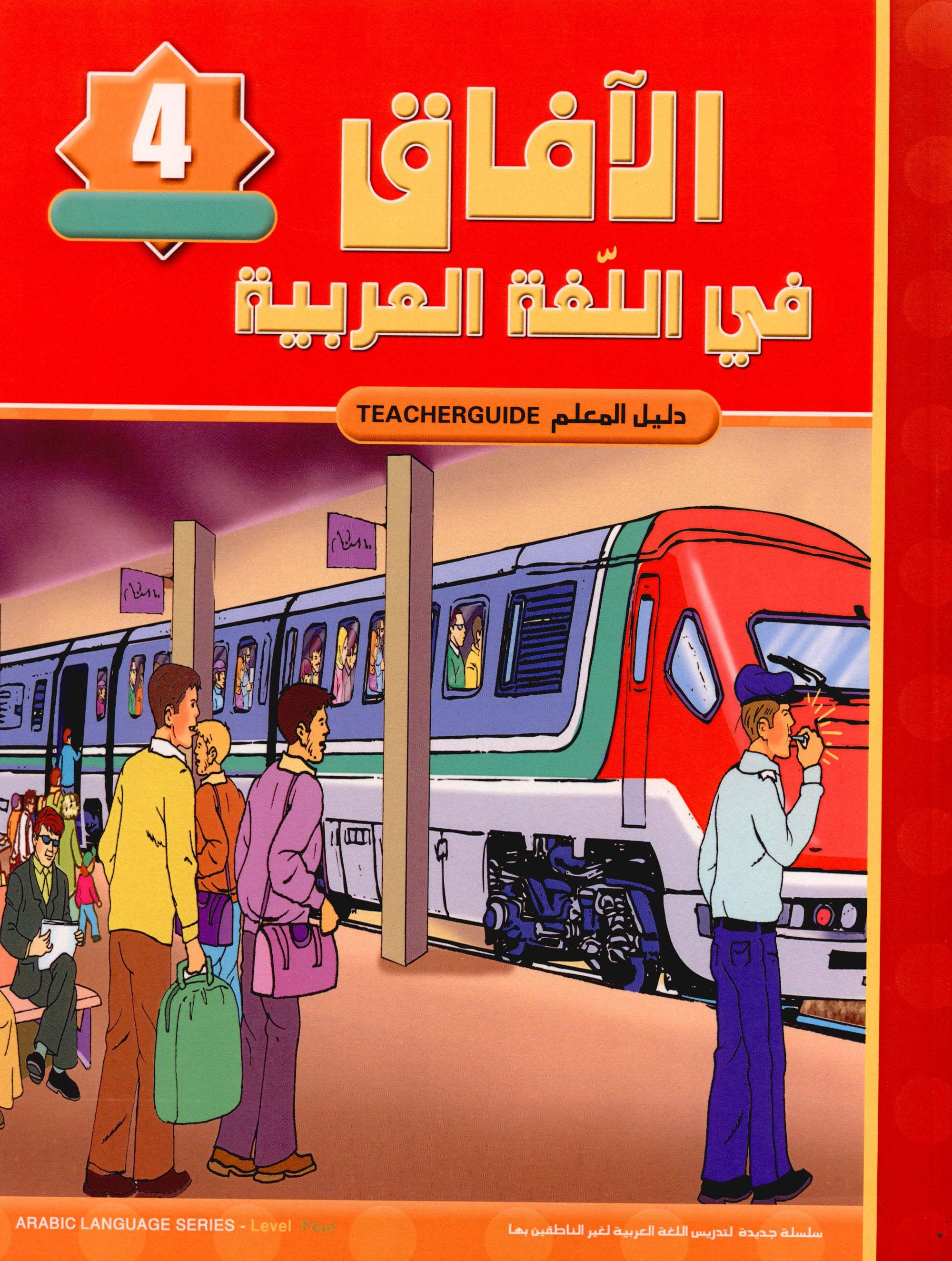 Horizons in the Arabic Language Teacher Book Level 4 الآفاق في اللغة العربية كتاب المعلم