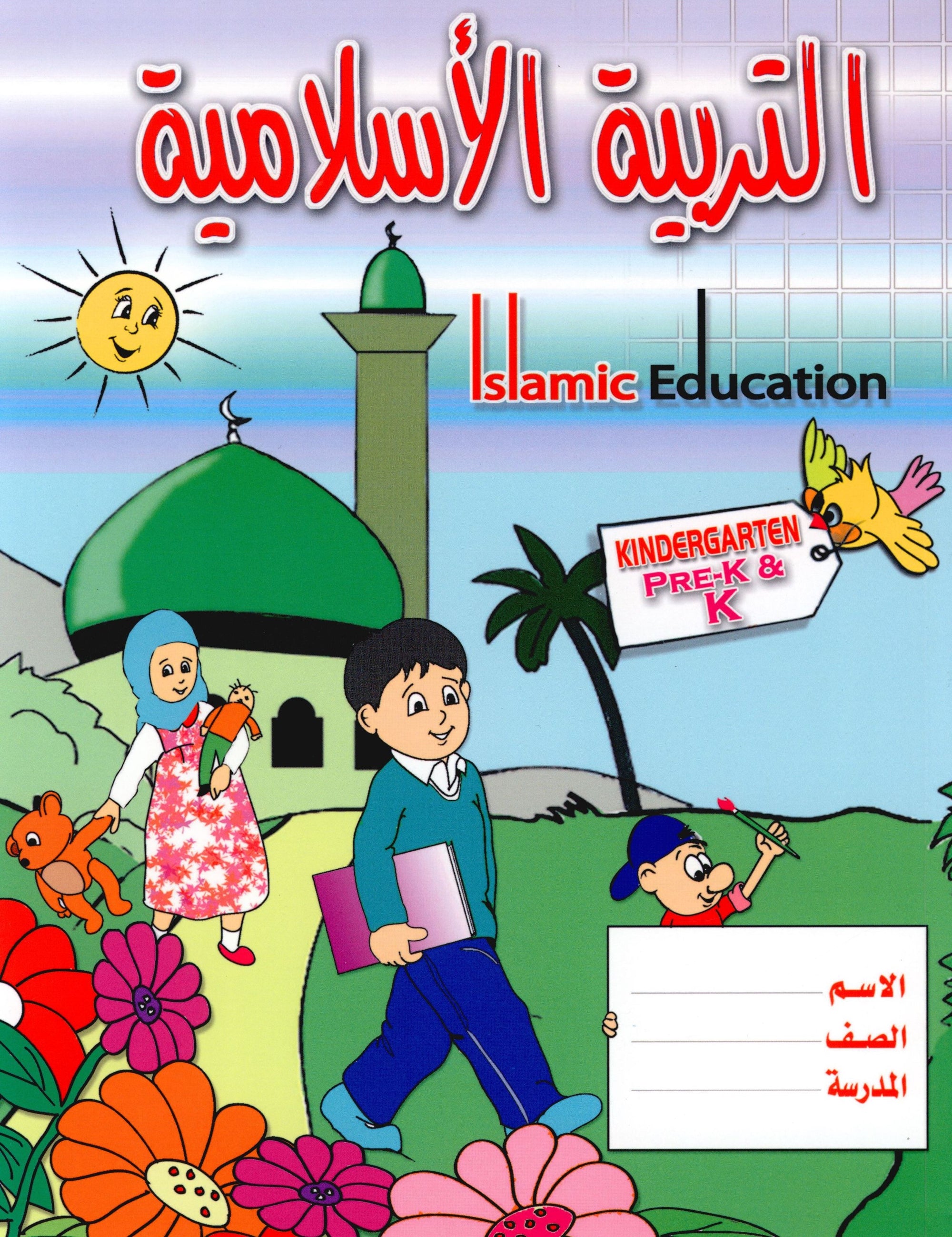 Islamic Education - The Right Path Level Pre-K & KG التربية الإسلامية