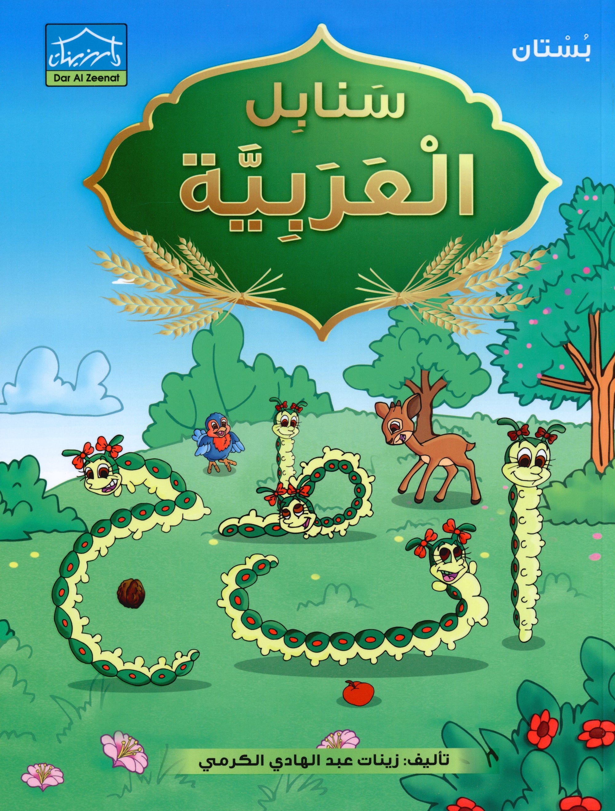 Arabic Sanabel Textbook KG1 سنابل العربية بستان