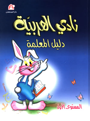 نادي العربية كتاب المعلم المستوى 1