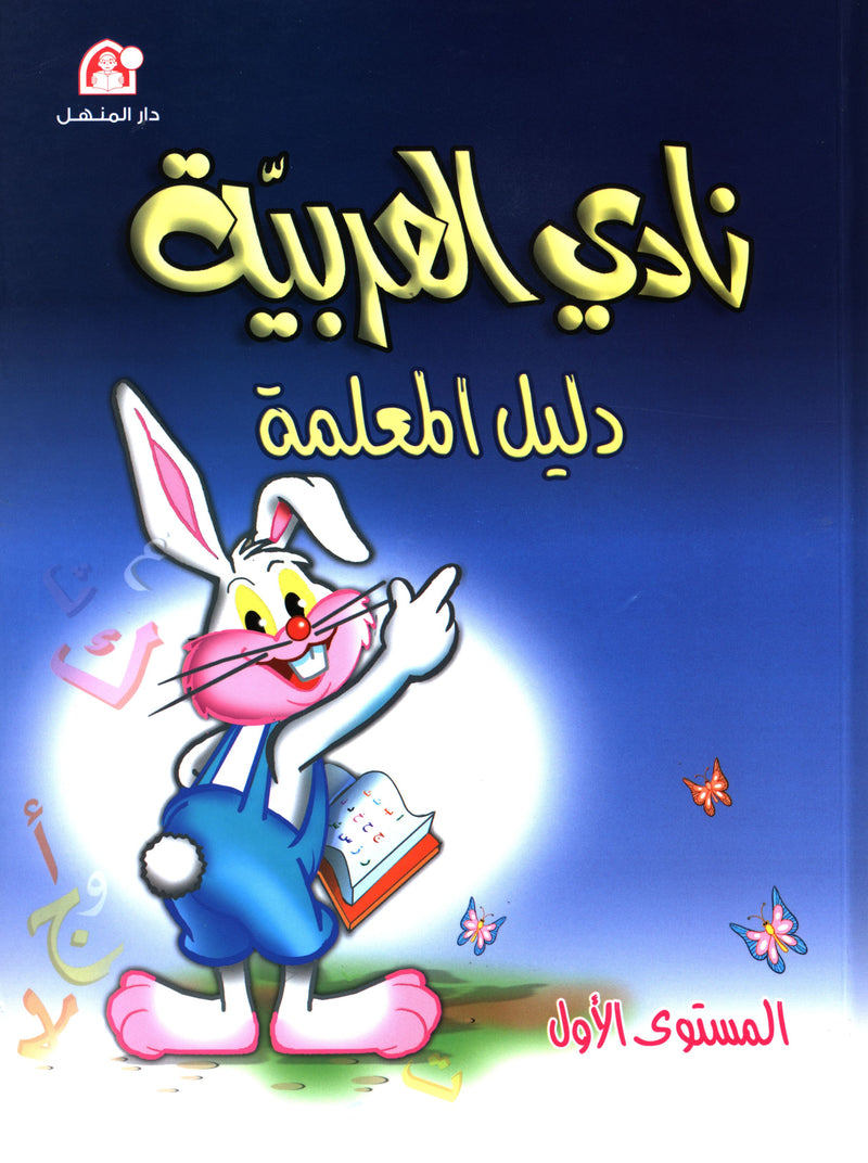 نادي العربية كتاب المعلم المستوى 1