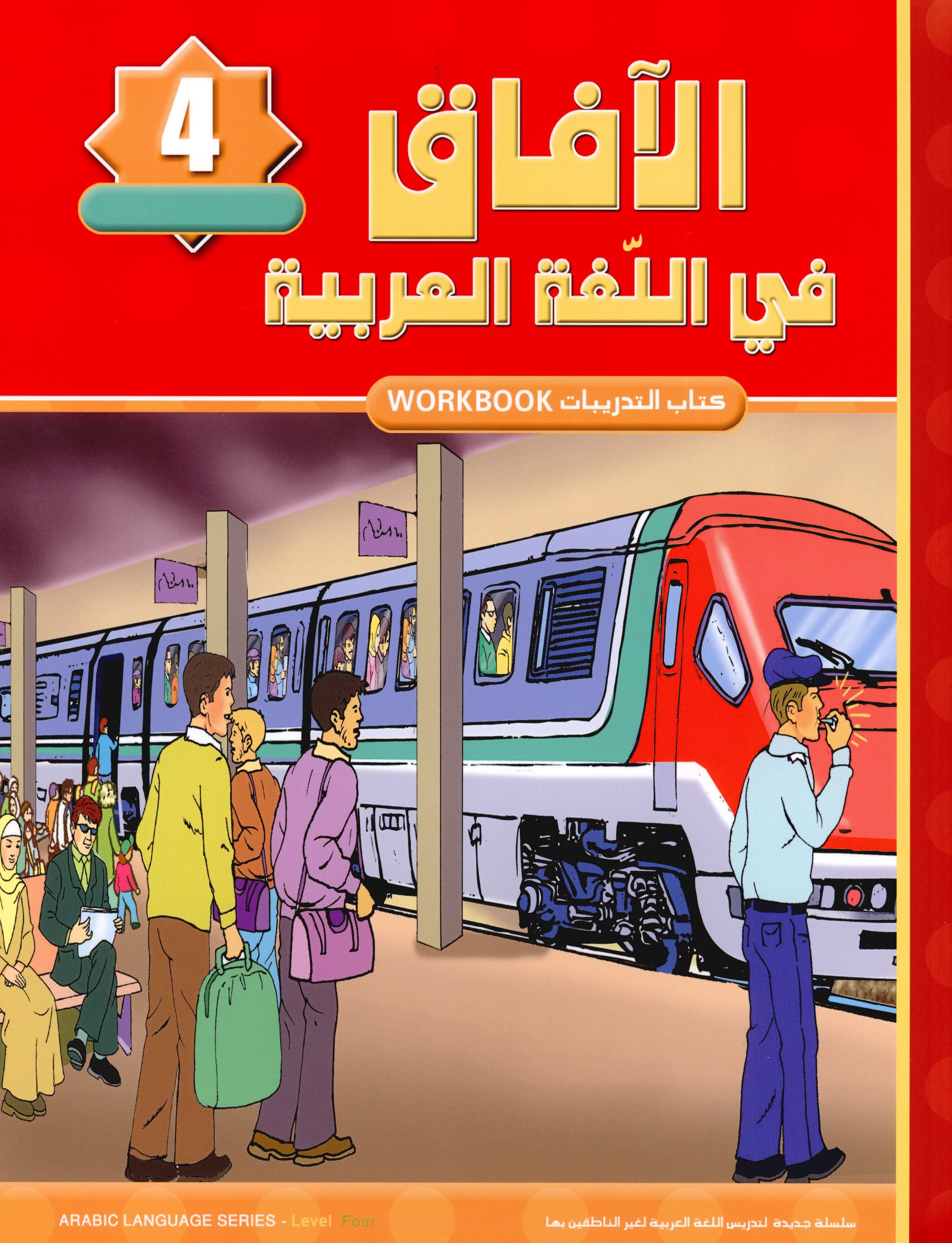 Horizons in the Arabic Language Workbook Level 4 الآفاق في اللغة العربية كتاب التدريبات