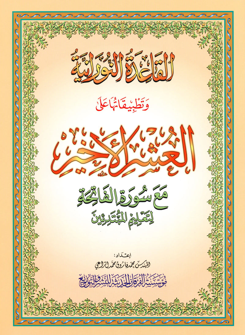 Al-Qaidah An-Noraniah - Last Three Juz' & Suratul-Fatihah for Beginners Large Size 8.5 x 11 العشر الأخير مع سورة الفاتحة لتعليم المبتدئين