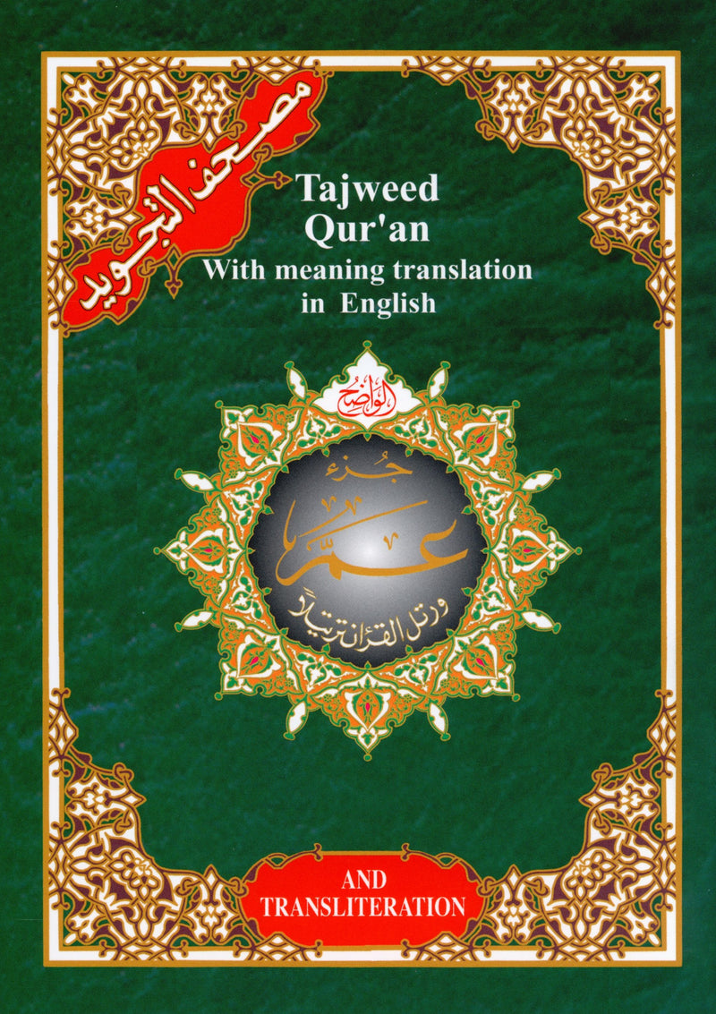 تجويد القرآن جزء عمّا الجزء 30 مع الترجمة الإنجليزية والنطق الصوتي (7x9 بوصة)