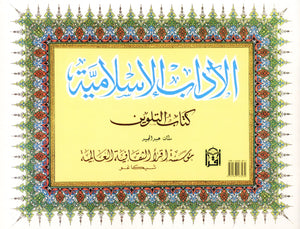 الآداب الإسلامية: كتاب تلوين