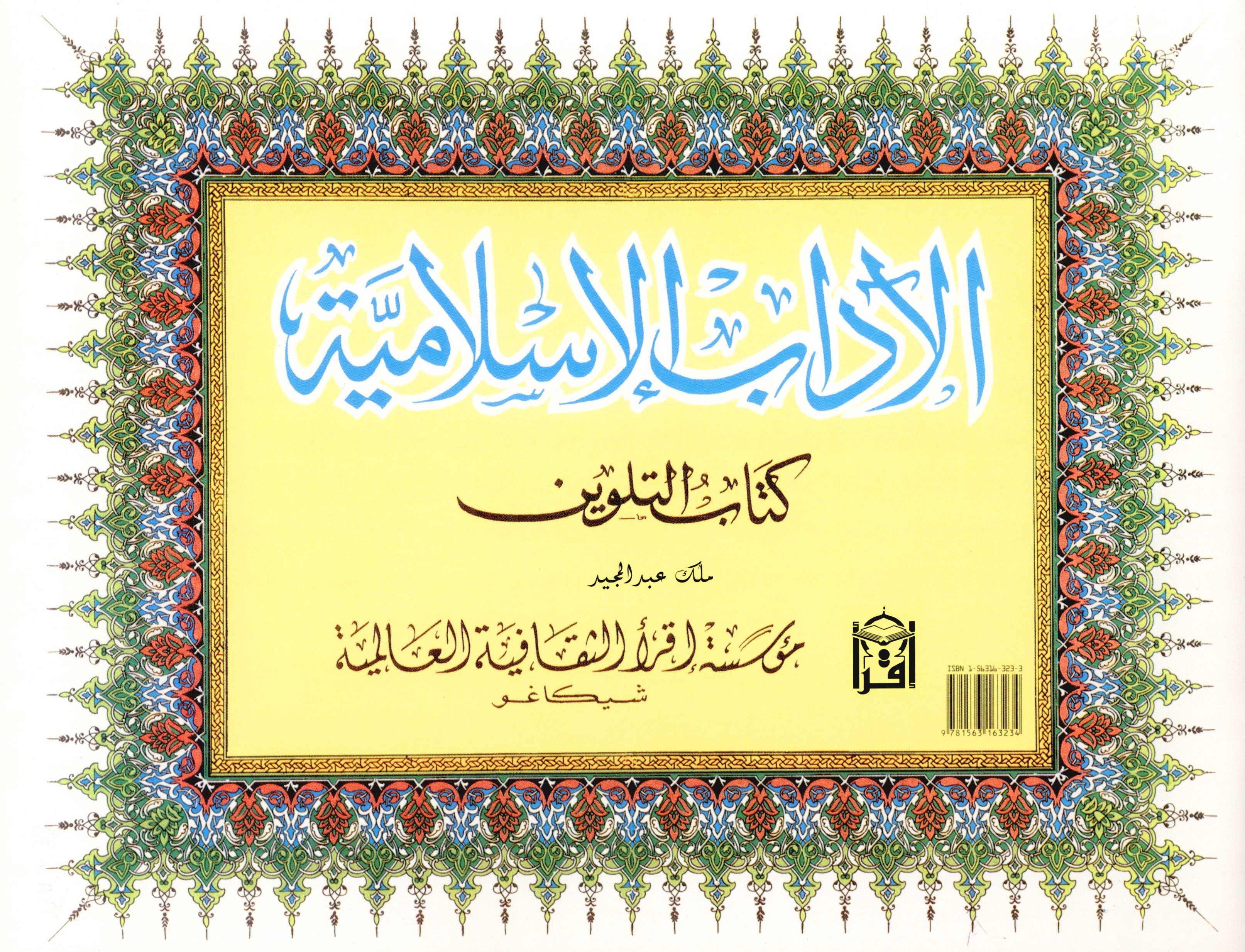 الآداب الإسلامية: كتاب تلوين