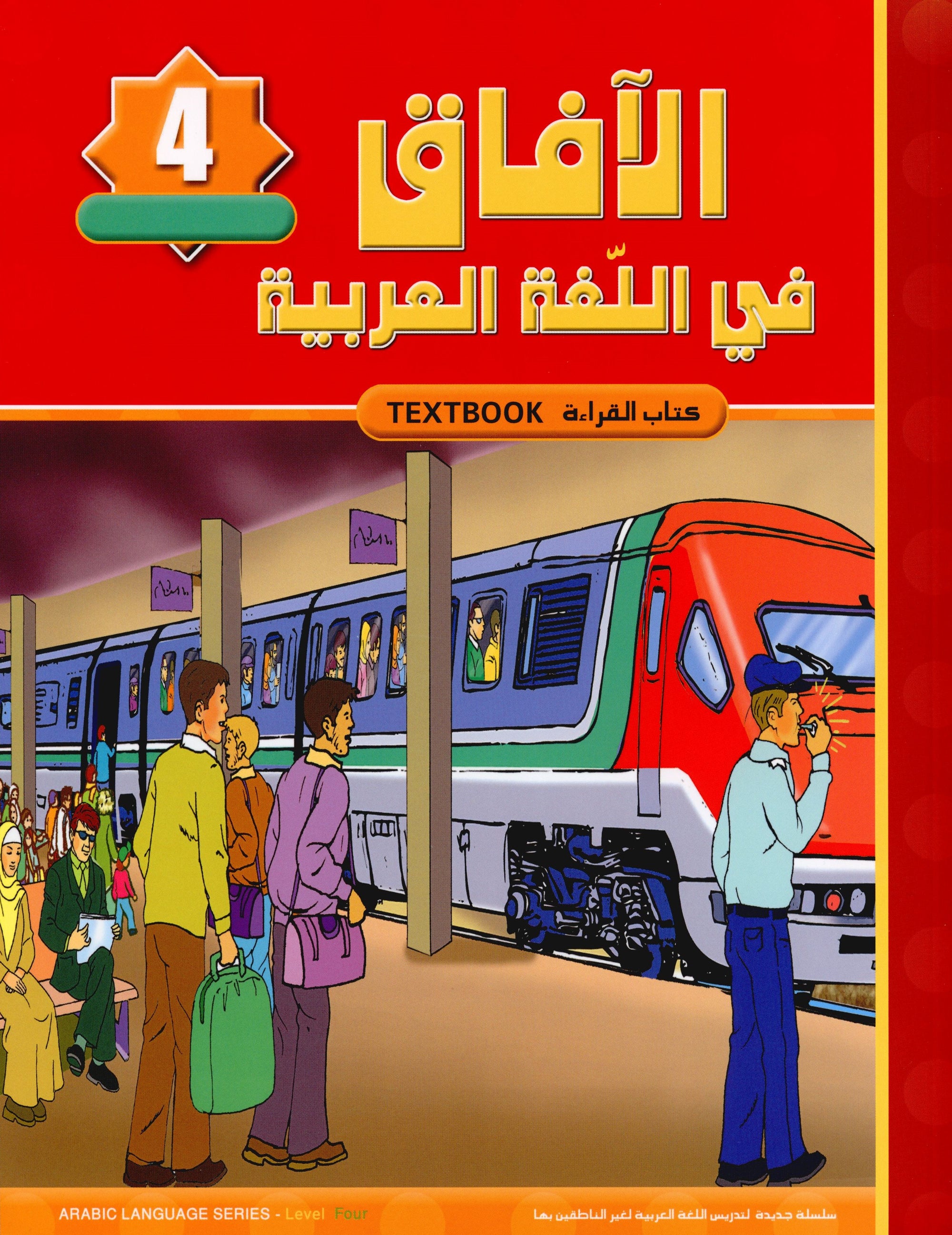 Horizons in the Arabic Language Textbook Level 4 الآفاق في اللغة العربية كتاب الطالب