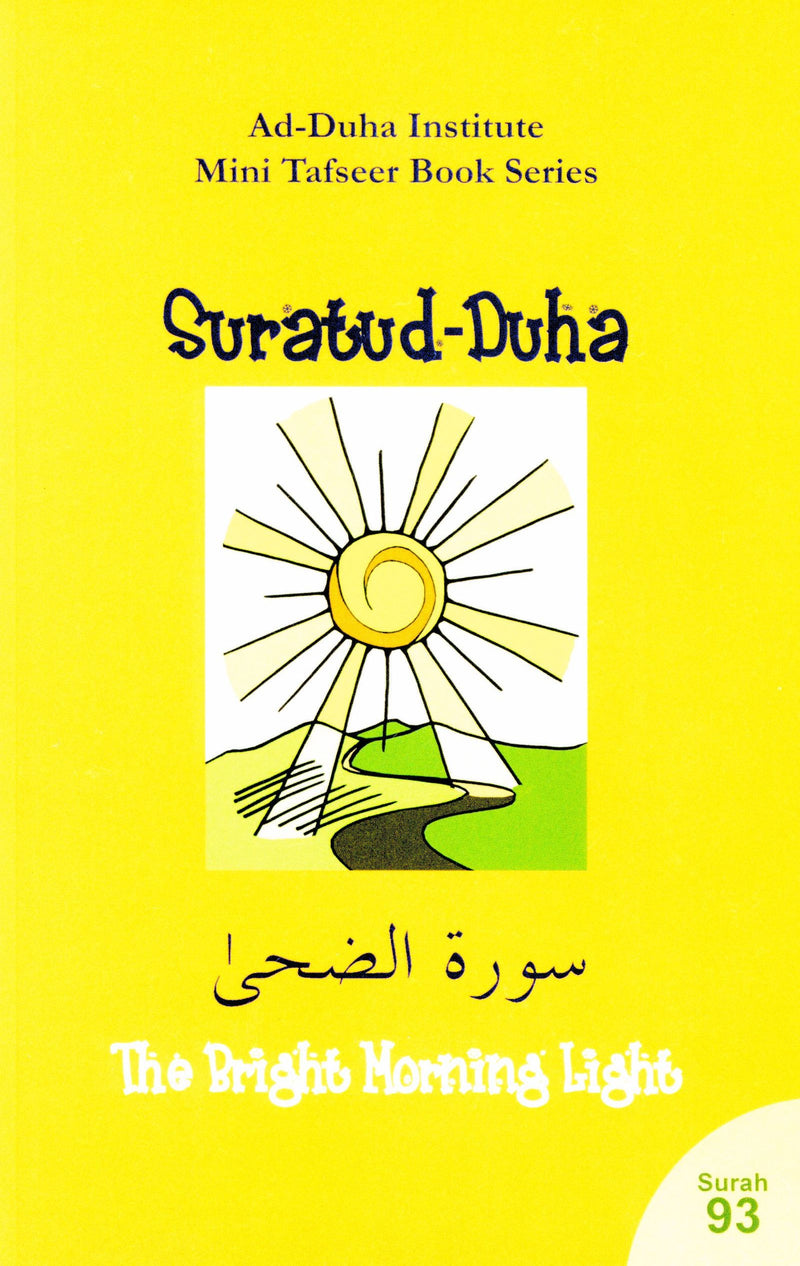 سورة الضحى - كتاب تفسير مصغر