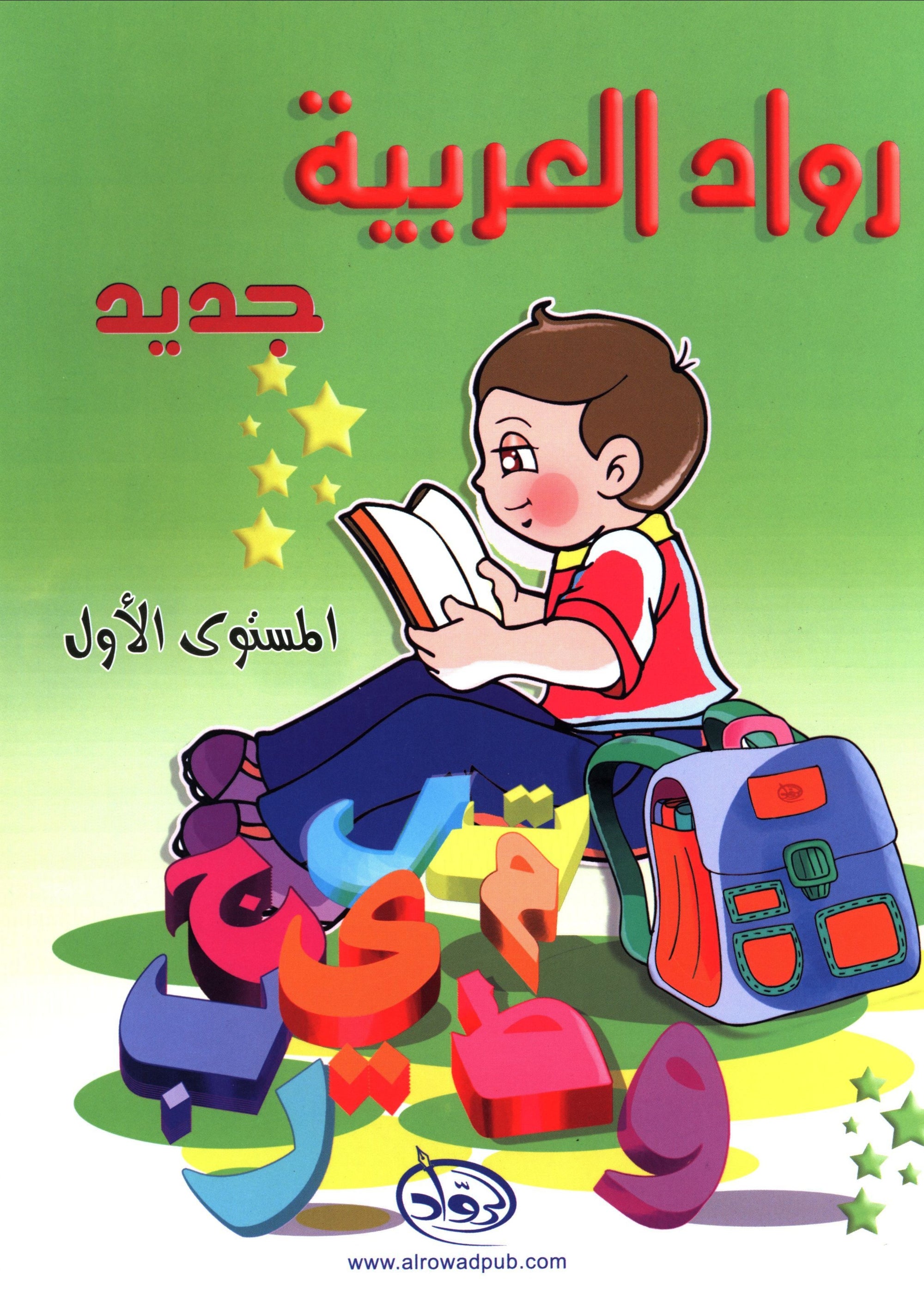 Arabic Pioneers Textbook Level 1 روّاد العربيّة كتاب الطّالب