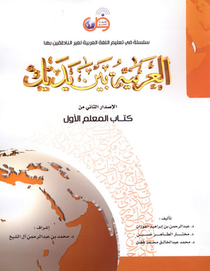 كتاب المعلم للعربية بين يديك - المستوى الأول