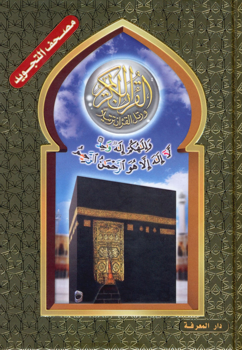 تجويد القرآن الكريم - غلاف صلب بتصميم الكعبة، مع ترميز QR، مقاس 5.5 بوصة × 8 بوصة