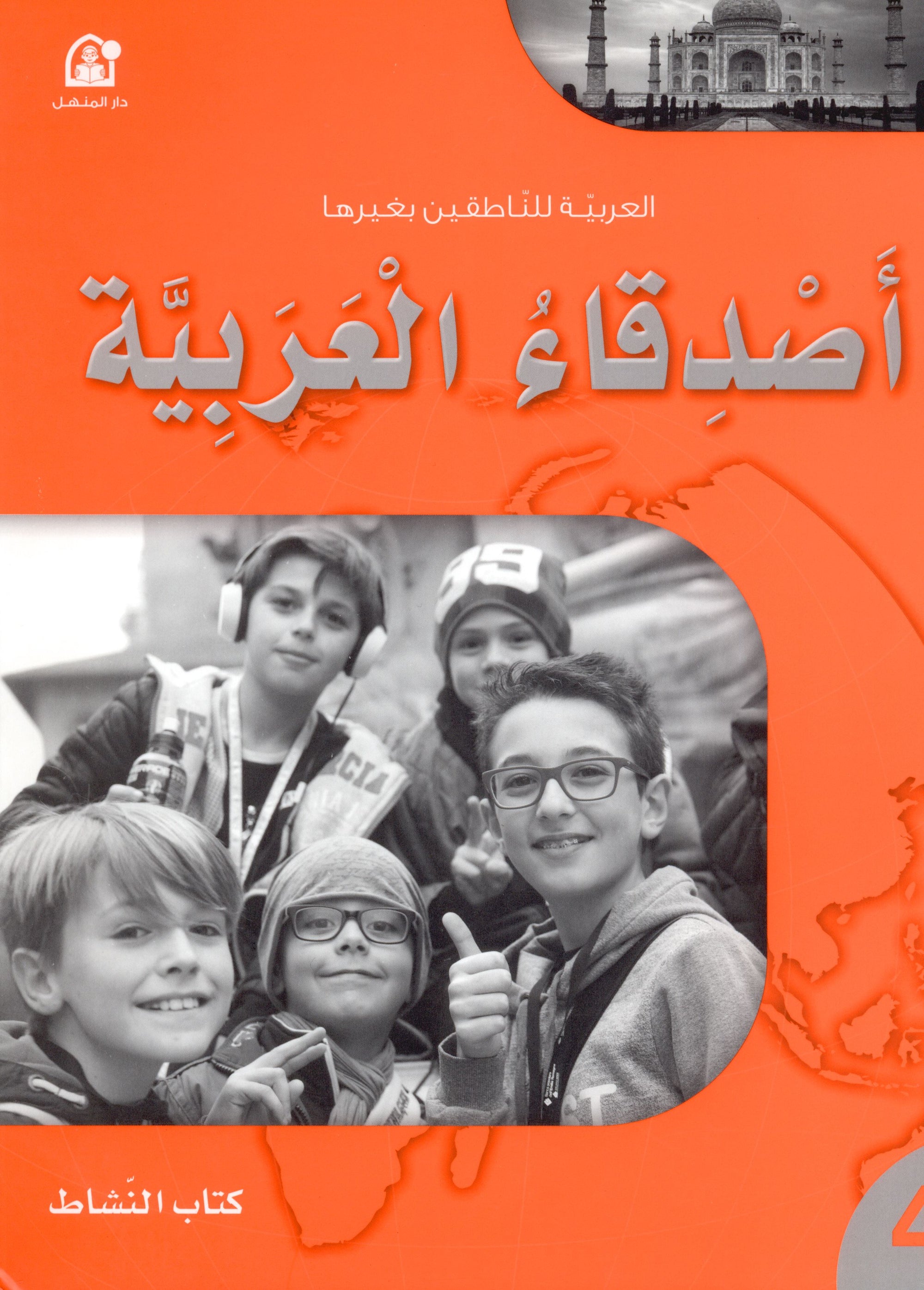 Arabic Friends Workbook Level 4 اصدقاء العربية كتاب النشاط