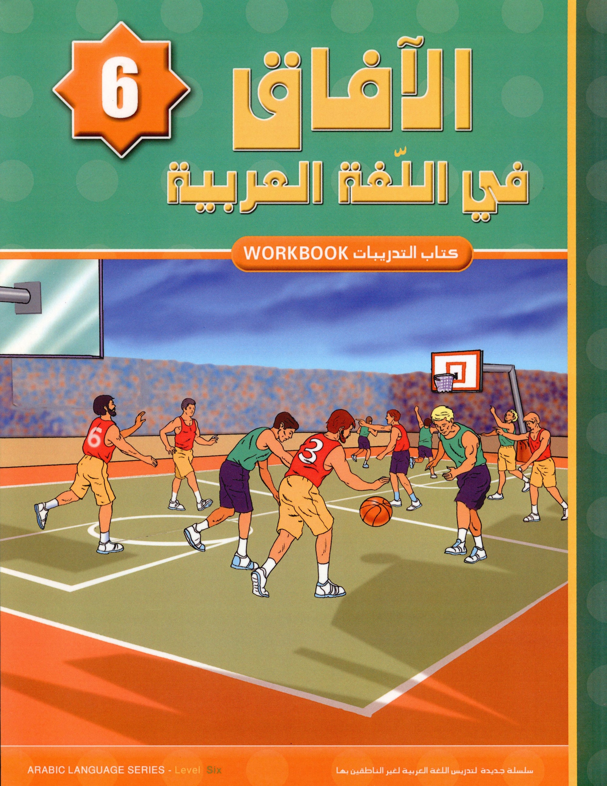Horizons in the Arabic Language Workbook Level 6 الآفاق في اللغة العربية كتاب التدريبات