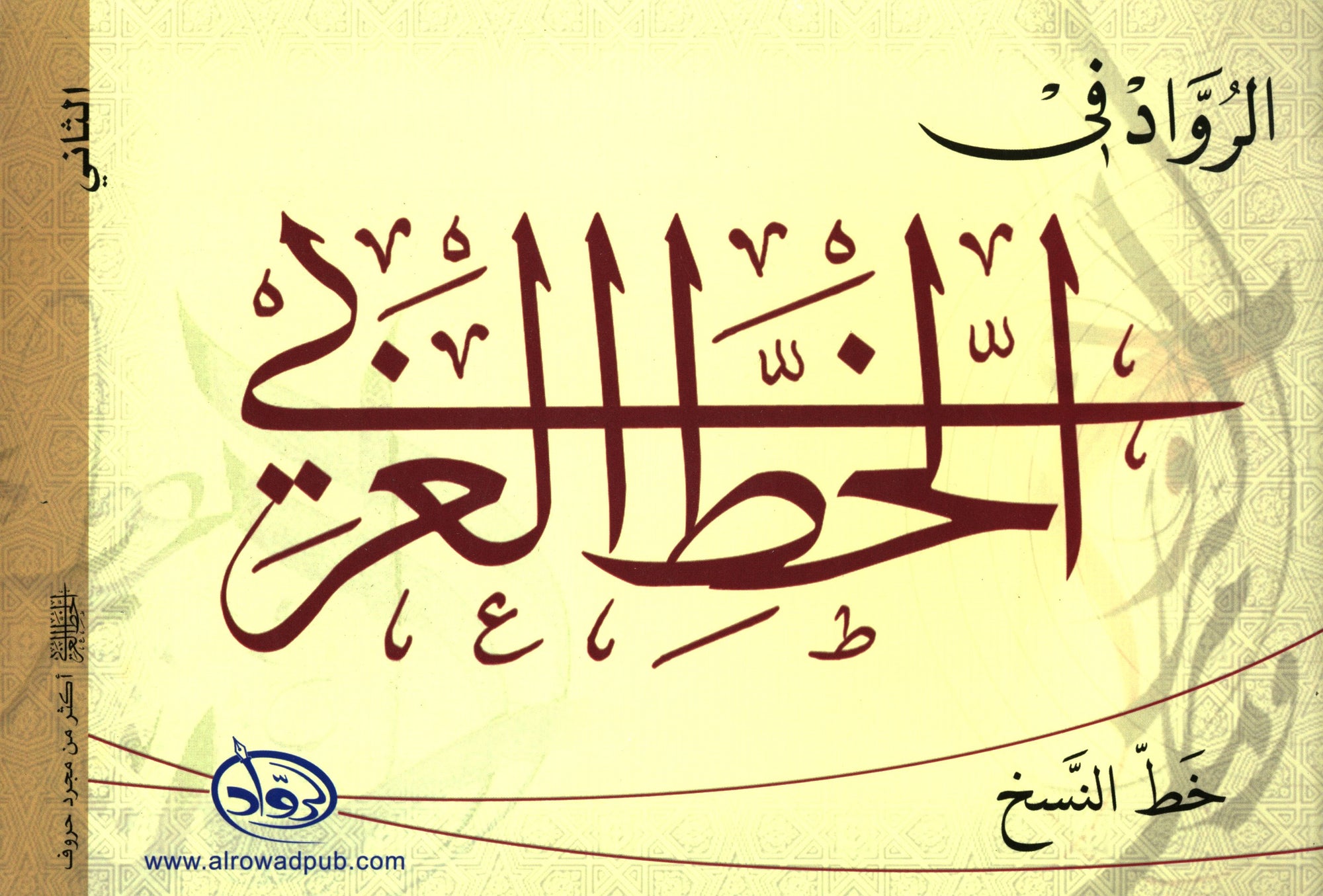 Al-Rowad Arabic Calligraphy Naskh Font Level 2