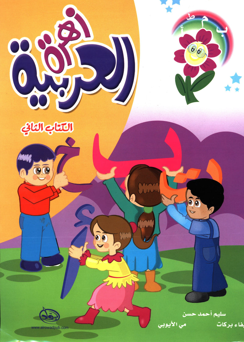 Arabic Flower Textbook Level 2 زهرة العربية