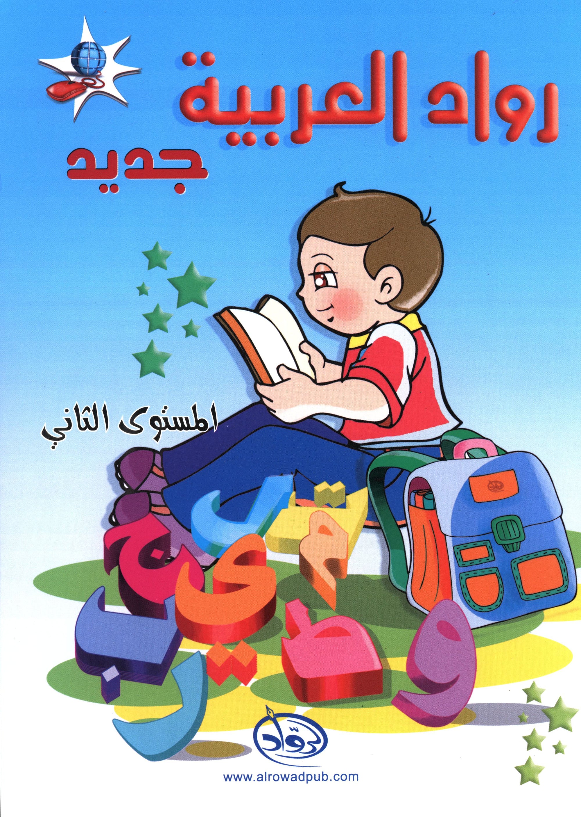 Arabic Pioneers Textbook Level 2 روّاد العربيّة كتاب الطّالب