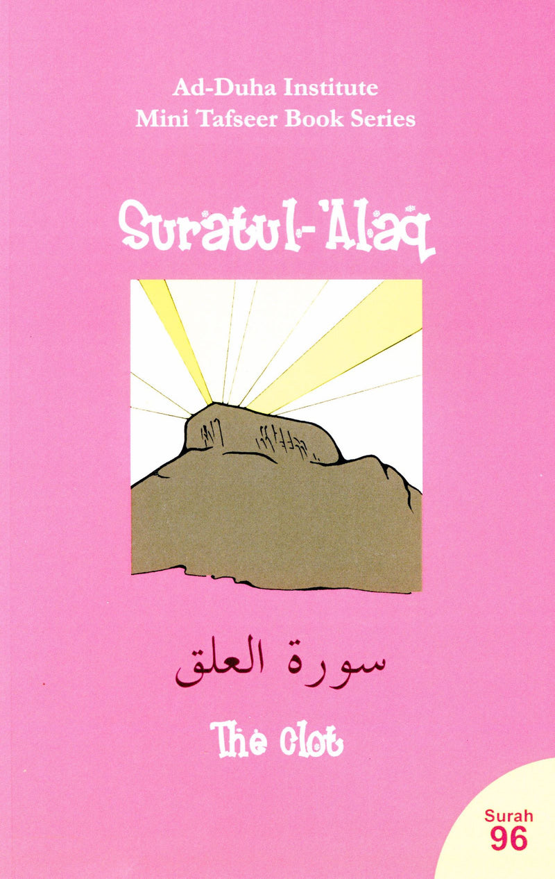 سورة ٩٦ - سورة العلق كتاب تفسير مصغر