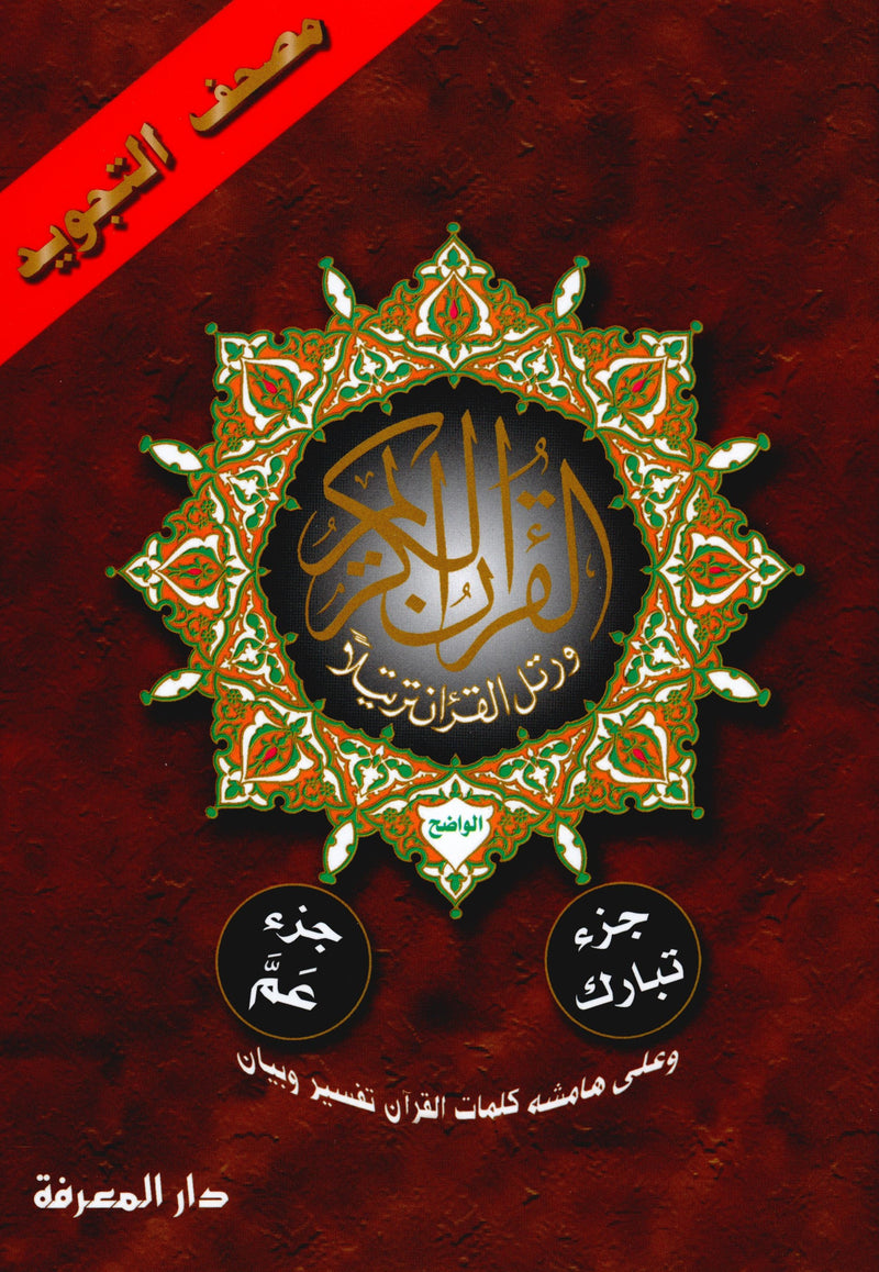 تجويد القرآن جزء عمّ وتبارك الجزئين 29 و 30 (7