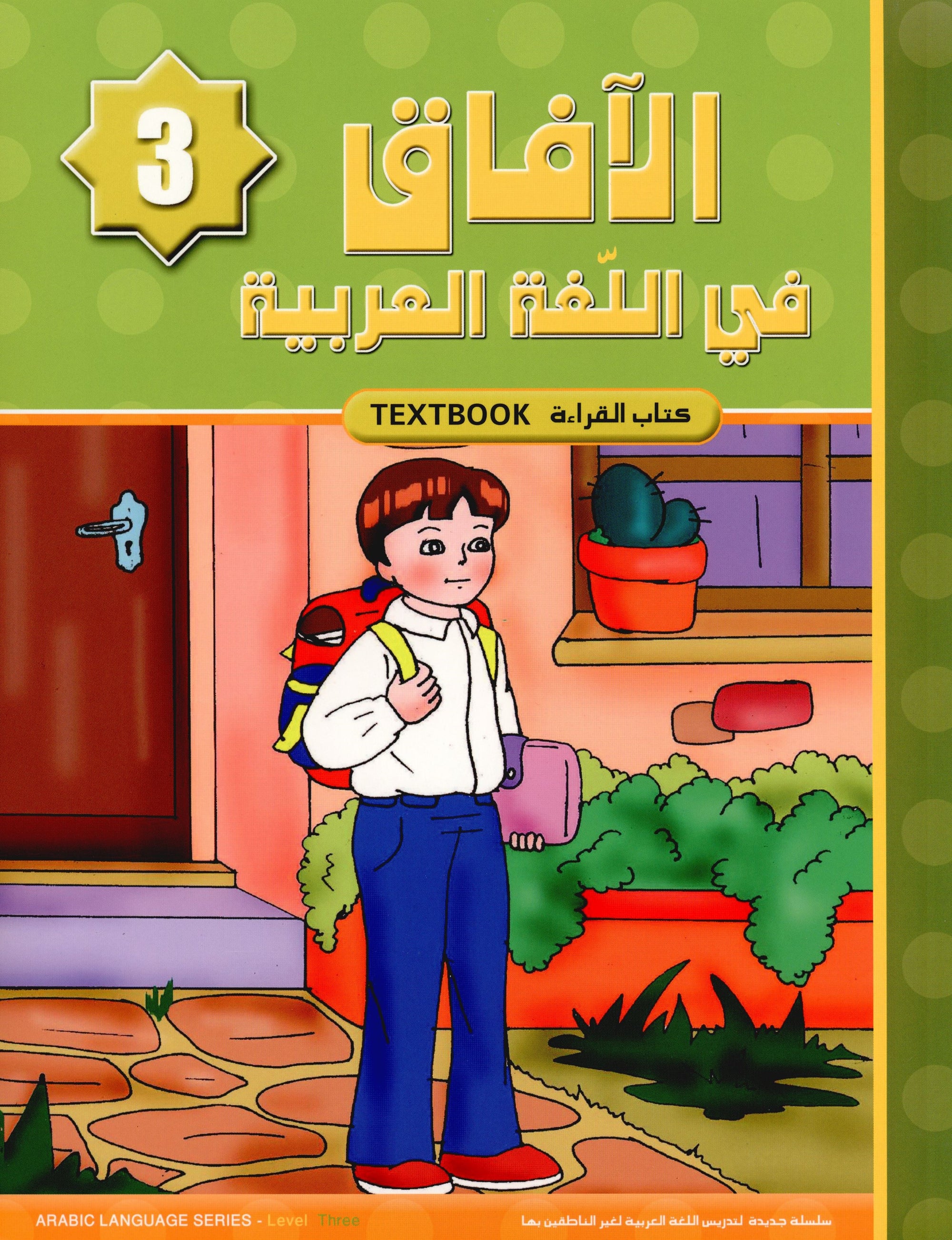 Horizons in the Arabic Language Textbook Level 3 الآفاق في اللغة العربية كتاب الطالب