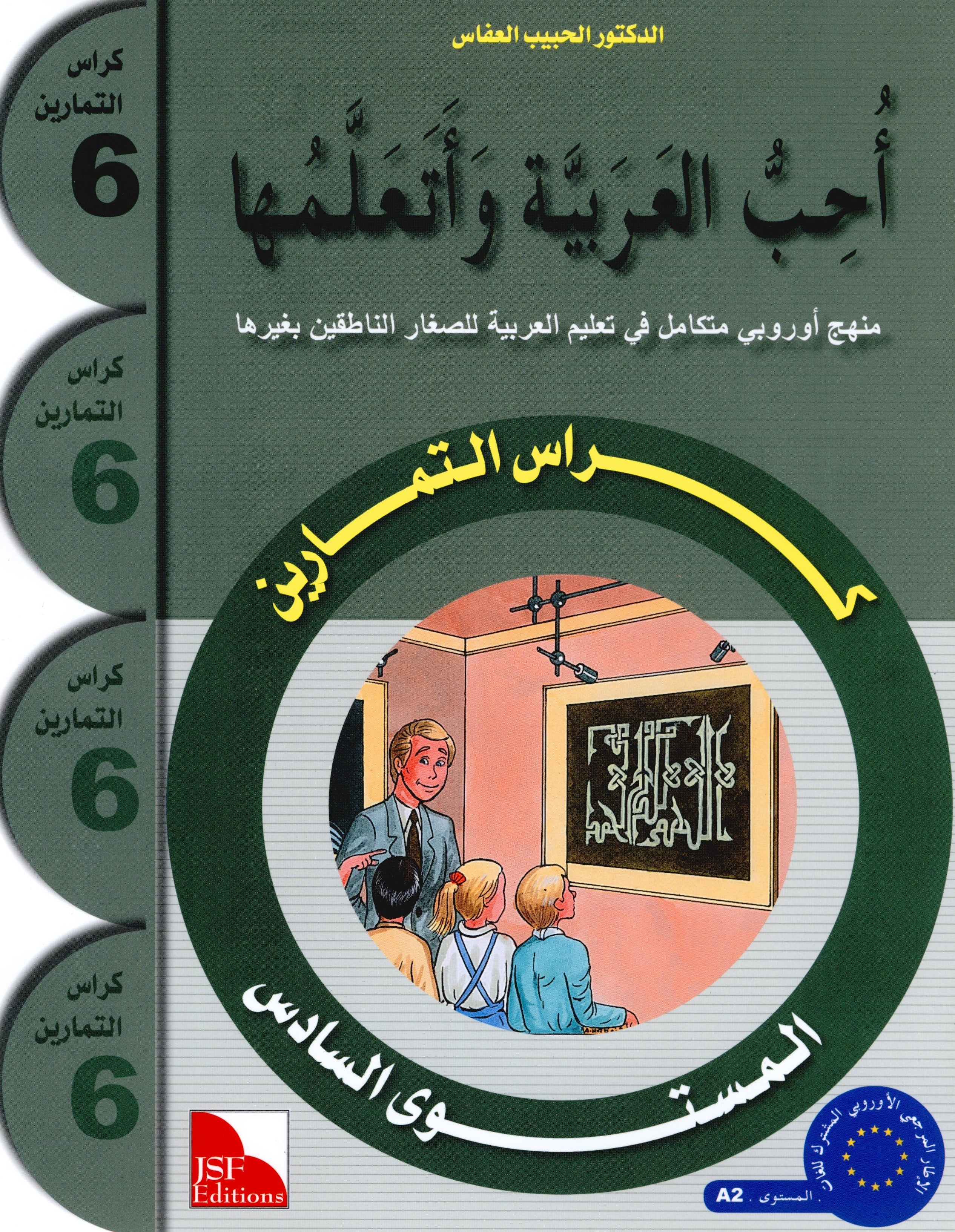 I Love The Arabic Language Workbook Level 6 أحب اللغة العربية وأتعلمها