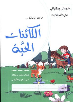 My Skills and Knowledge Worksheets Volume 2 مجموعة أوراق عمل مهاراتي ومعلوماتي