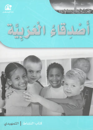 Arabic Friends Workbook Level KG أصدقاء العربية كتاب النشاط