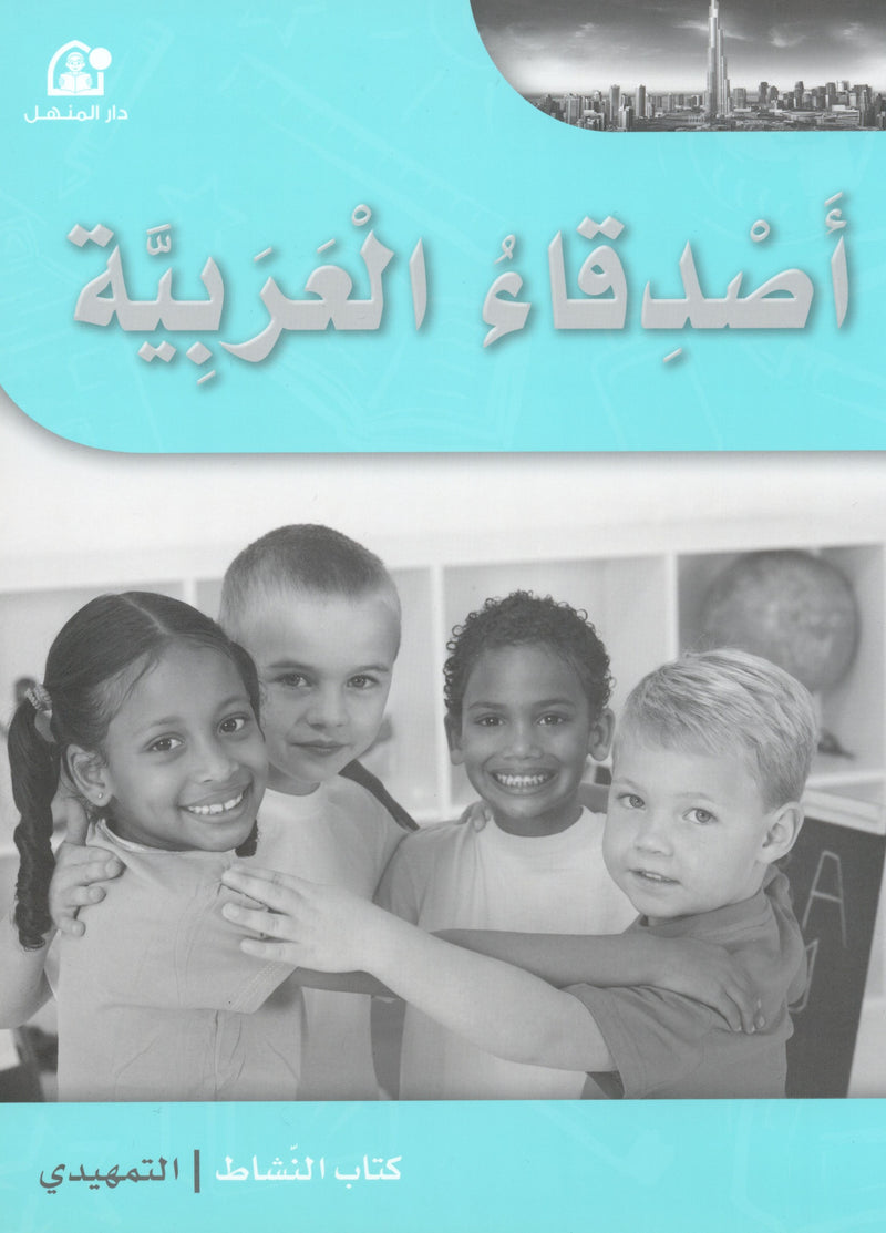 Arabic Friends Workbook Level KG أصدقاء العربية كتاب النشاط