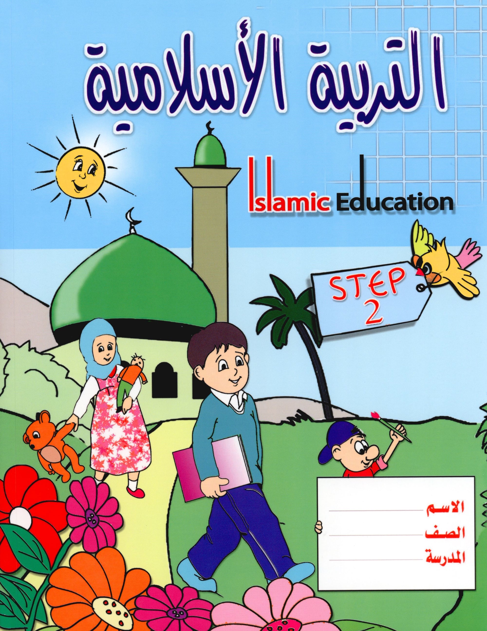 Islamic Education - The Right Path Level 2 التربية الإسلامية