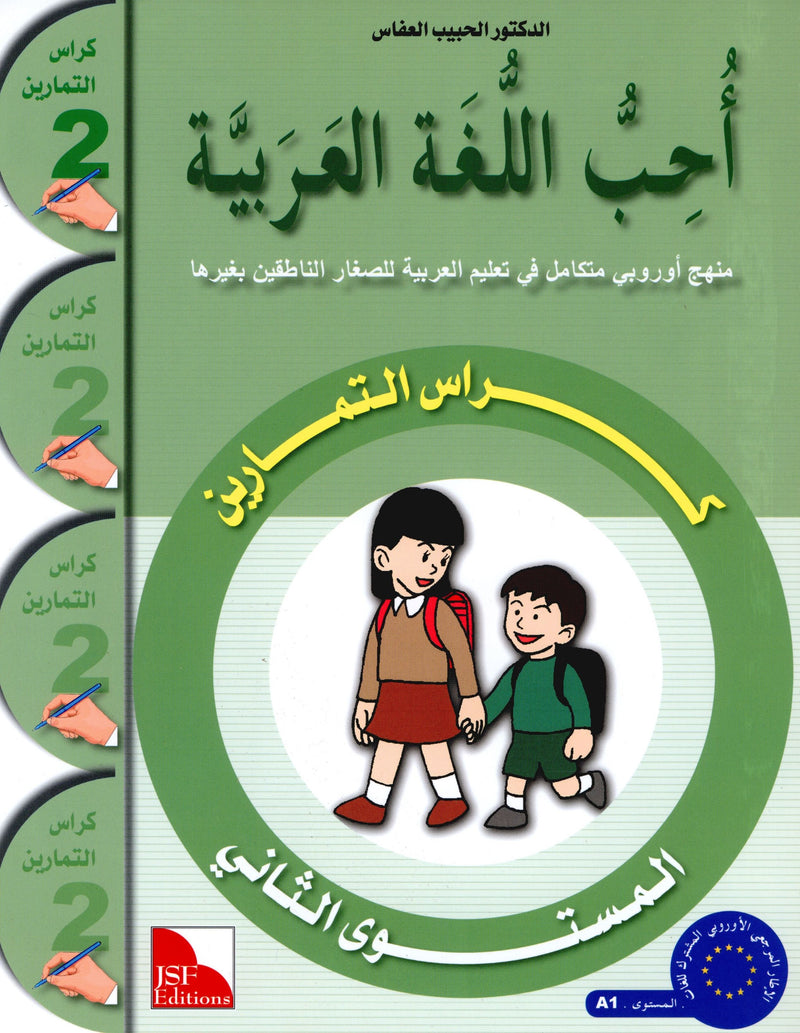 I Love The Arabic Language Workbook Level 2 أحب اللغة العربية