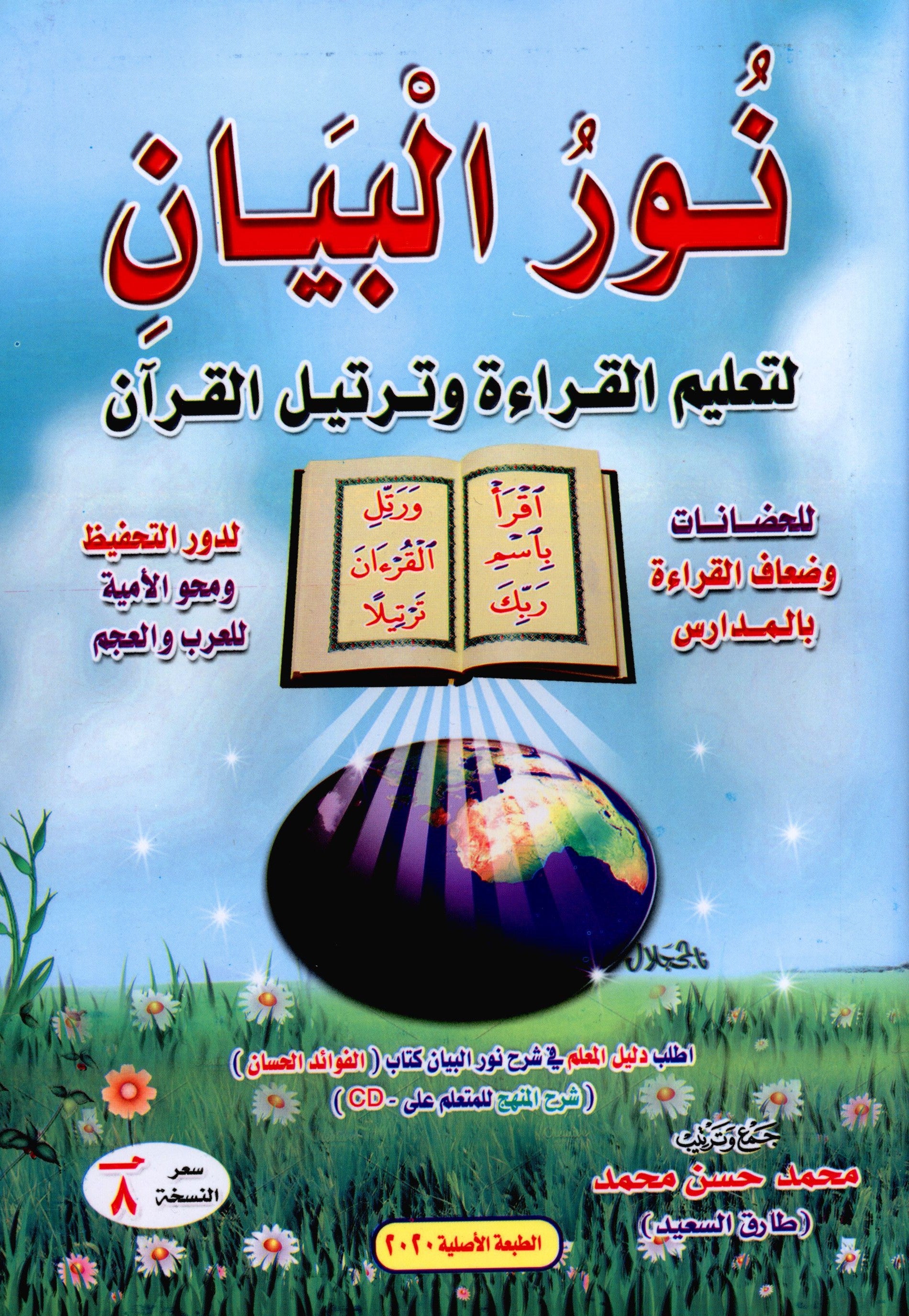 Noor Al-Bayan نور البيان لتعليم القراءة و ترتيل القرآن