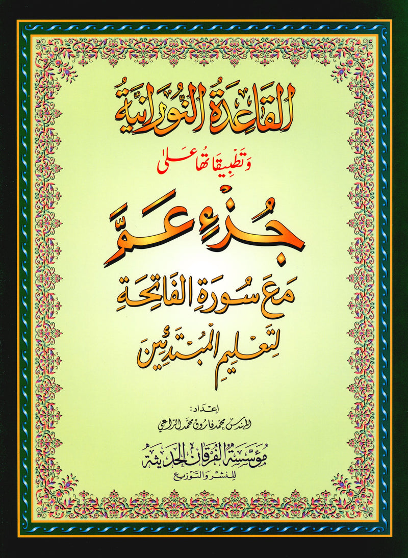 Al-Qaidah An-Noraniah - Juz’ Amma & Suratul-Fatihah for Beginners Large Size 8.25  x 11.25 جزء عم مع سورة الفاتحة للمبتدئين