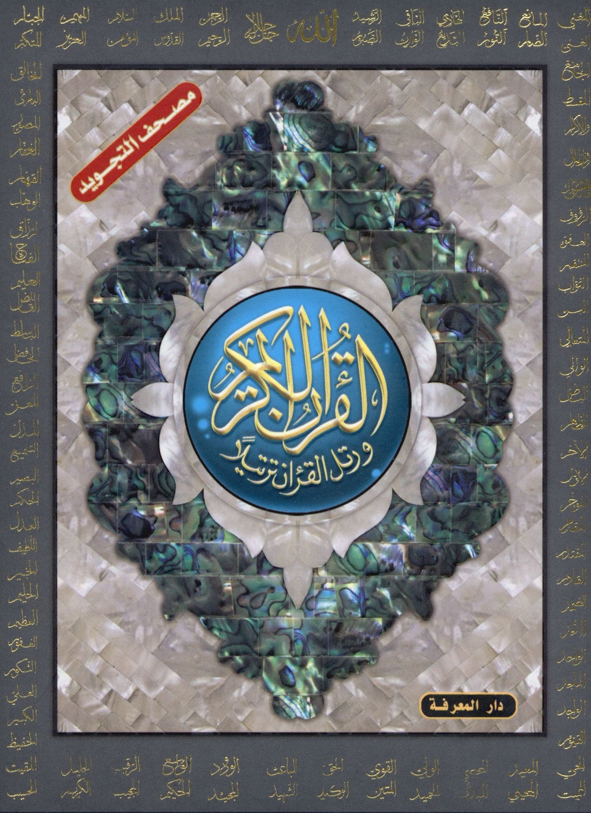 قرآن التجويد بأسماء الله الحسنى - غلاف مقوى مع رمز الاستجابة السريعة - مقاس 5.5 × 8 بوصة