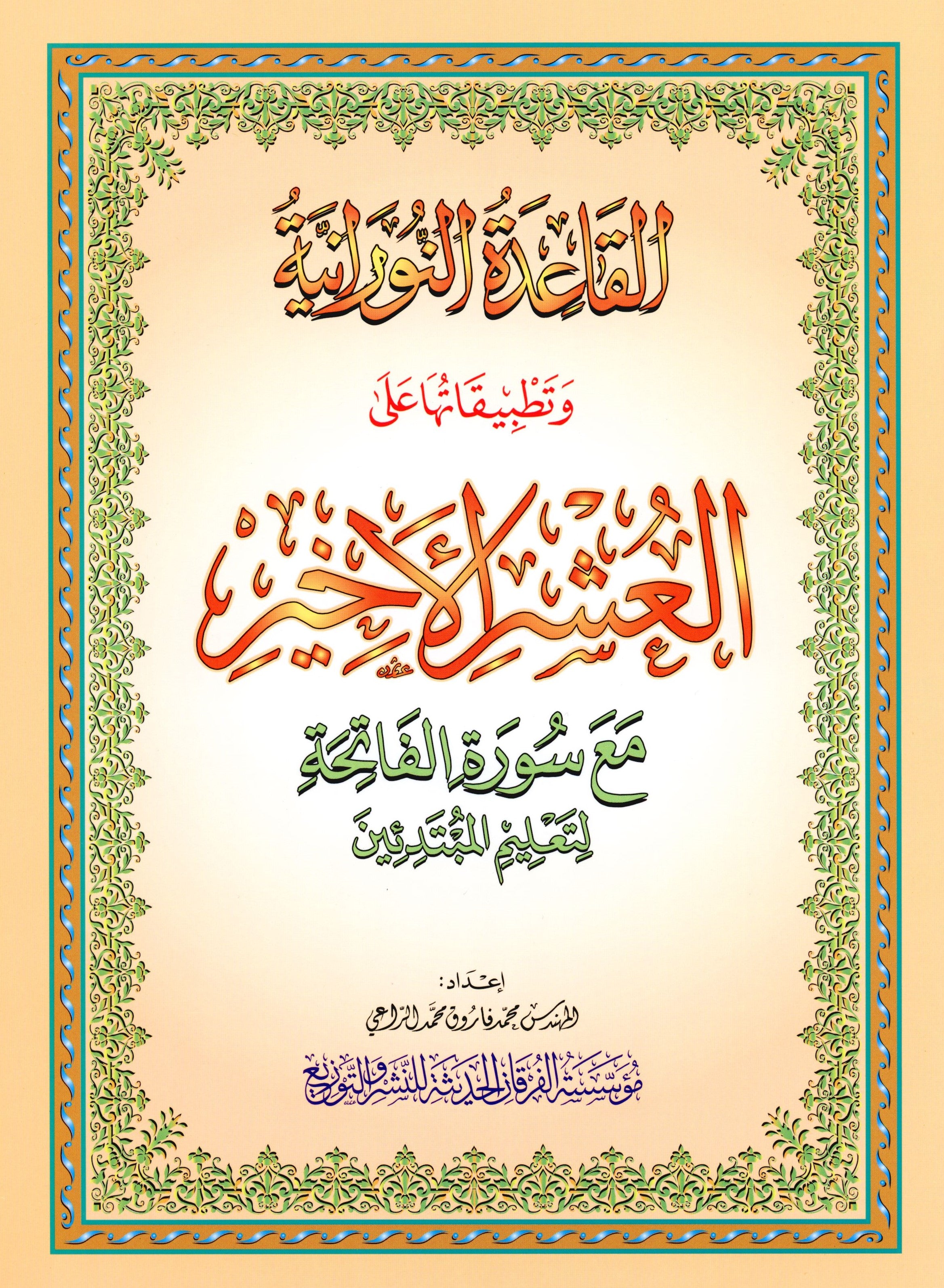 Al-Qaidah An-Noraniah - Last Three Juz' & Suratul-Fatihah for Beginners Small Size 5 x 8 العشر الأخير مع سورة الفاتحة لتعليم المبتدئين