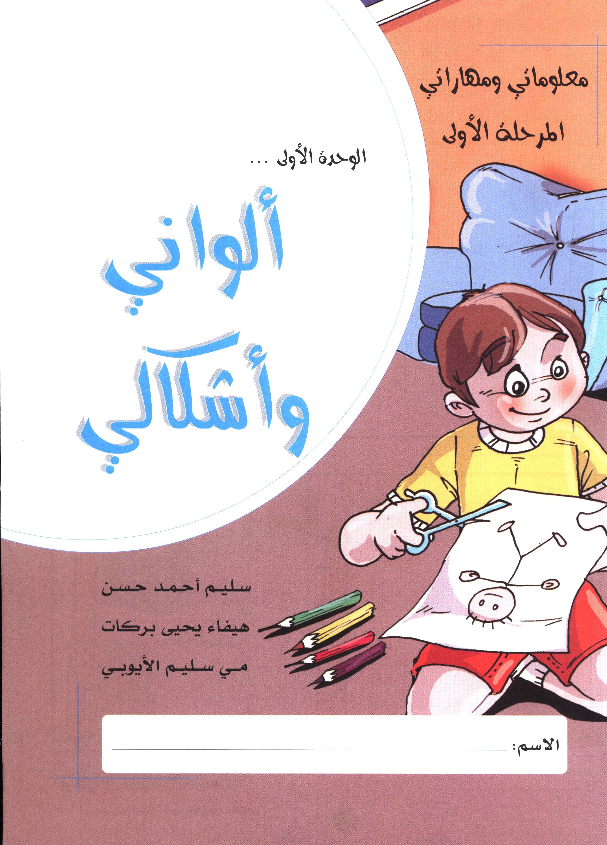 My Skills and Knowledge Worksheets Volume 1 مجموعة مهاراتي ومعلوماتي