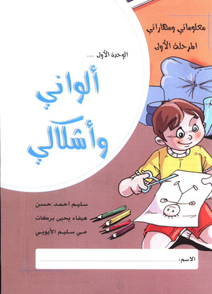 My Skills and Knowledge Worksheets Volume 1 مجموعة مهاراتي ومعلوماتي