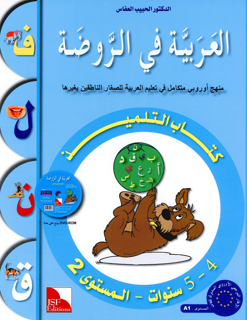 Arabic in Kindergarten Textbook Level Pre-K 2 (4-5 Years) العربية في الروضة