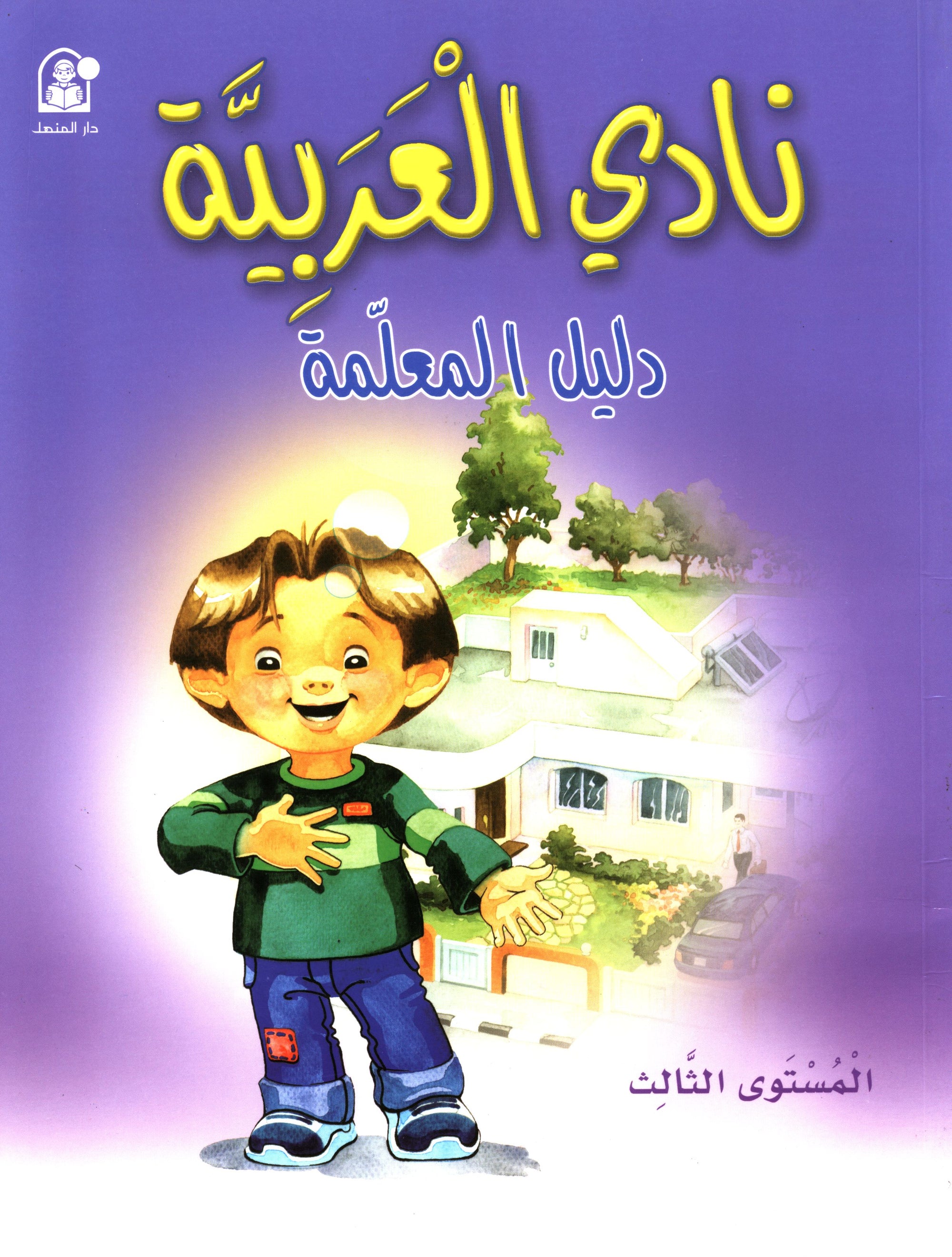 Arabic Club Teacher Book Level 3 نادي العربية