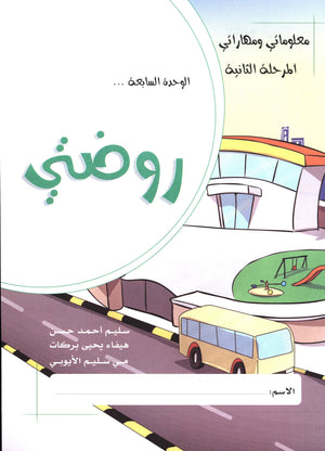 My Skills and Knowledge Worksheets Volume 2 مجموعة أوراق عمل مهاراتي ومعلوماتي