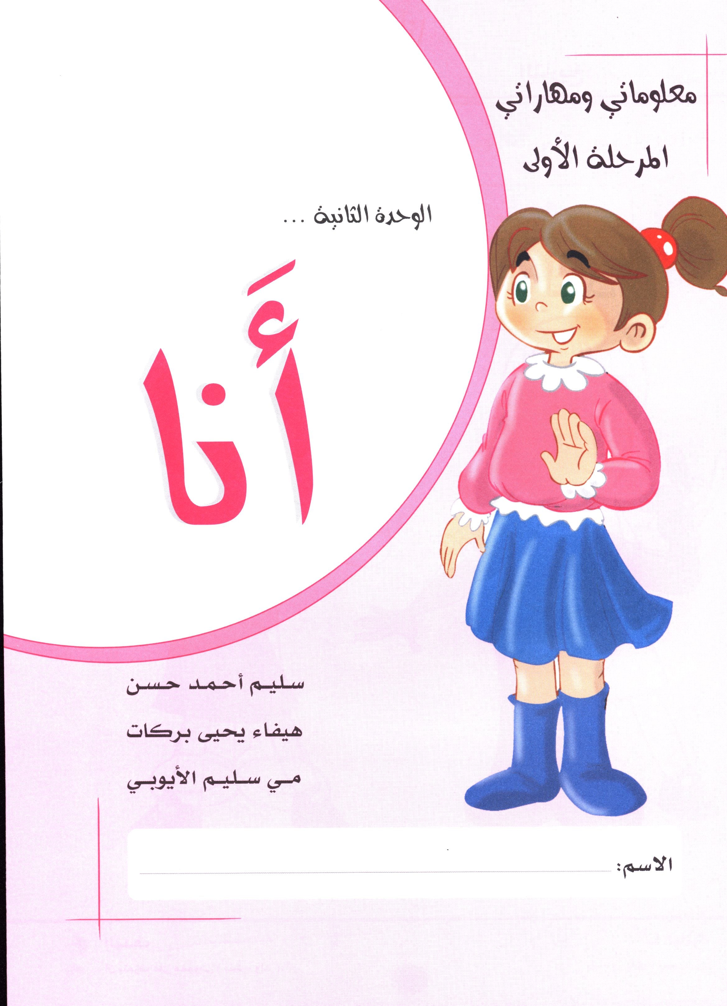 My Skills and Knowledge Worksheets Volume 1 مجموعة مهاراتي ومعلوماتي