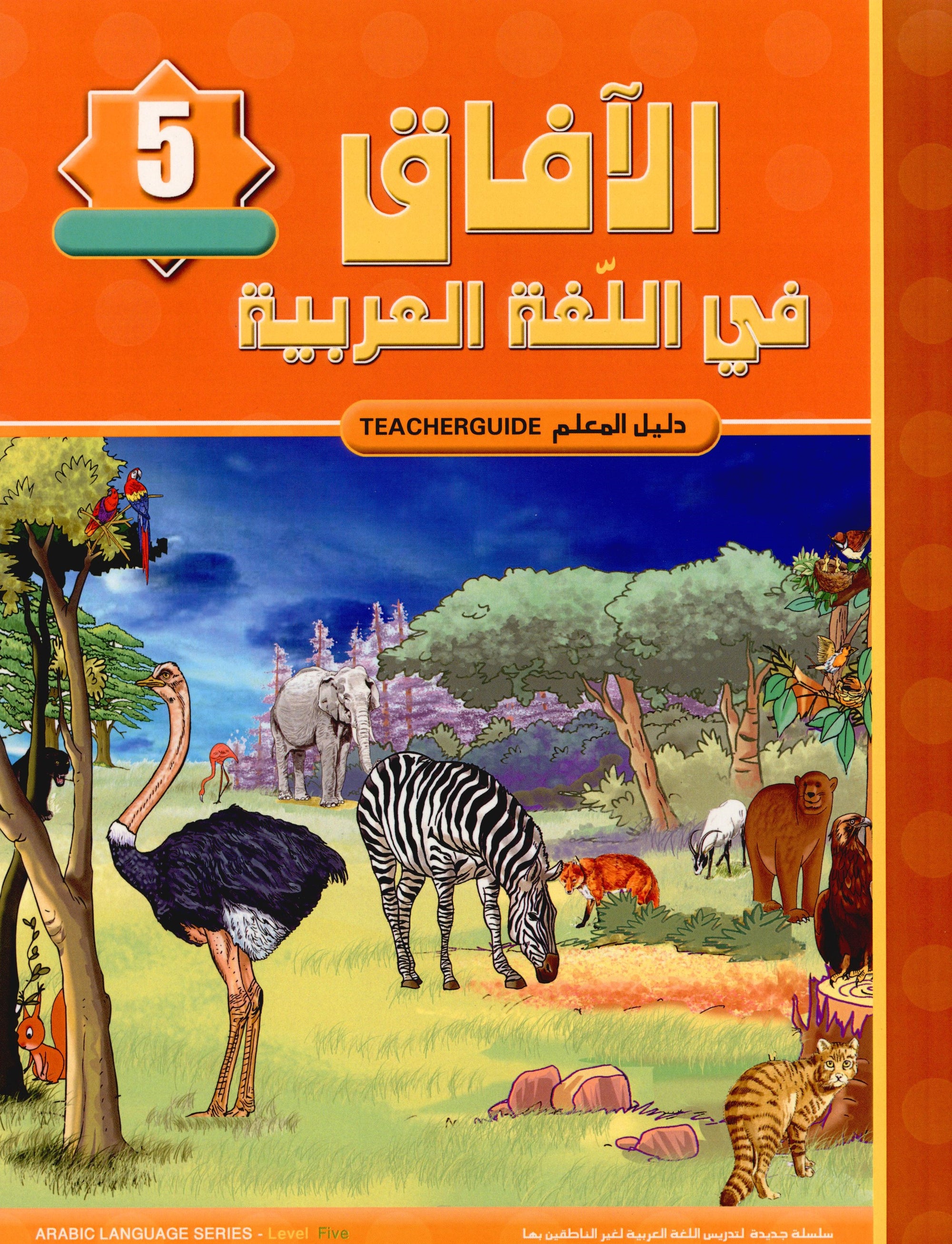 Horizons in the Arabic Language Teacher Book Level 5 الآفاق في اللغة العربية كتاب المعلم