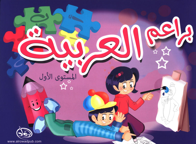 Arabic Blossom Textbook Level 1 (Al-Rowad) براعم العربية