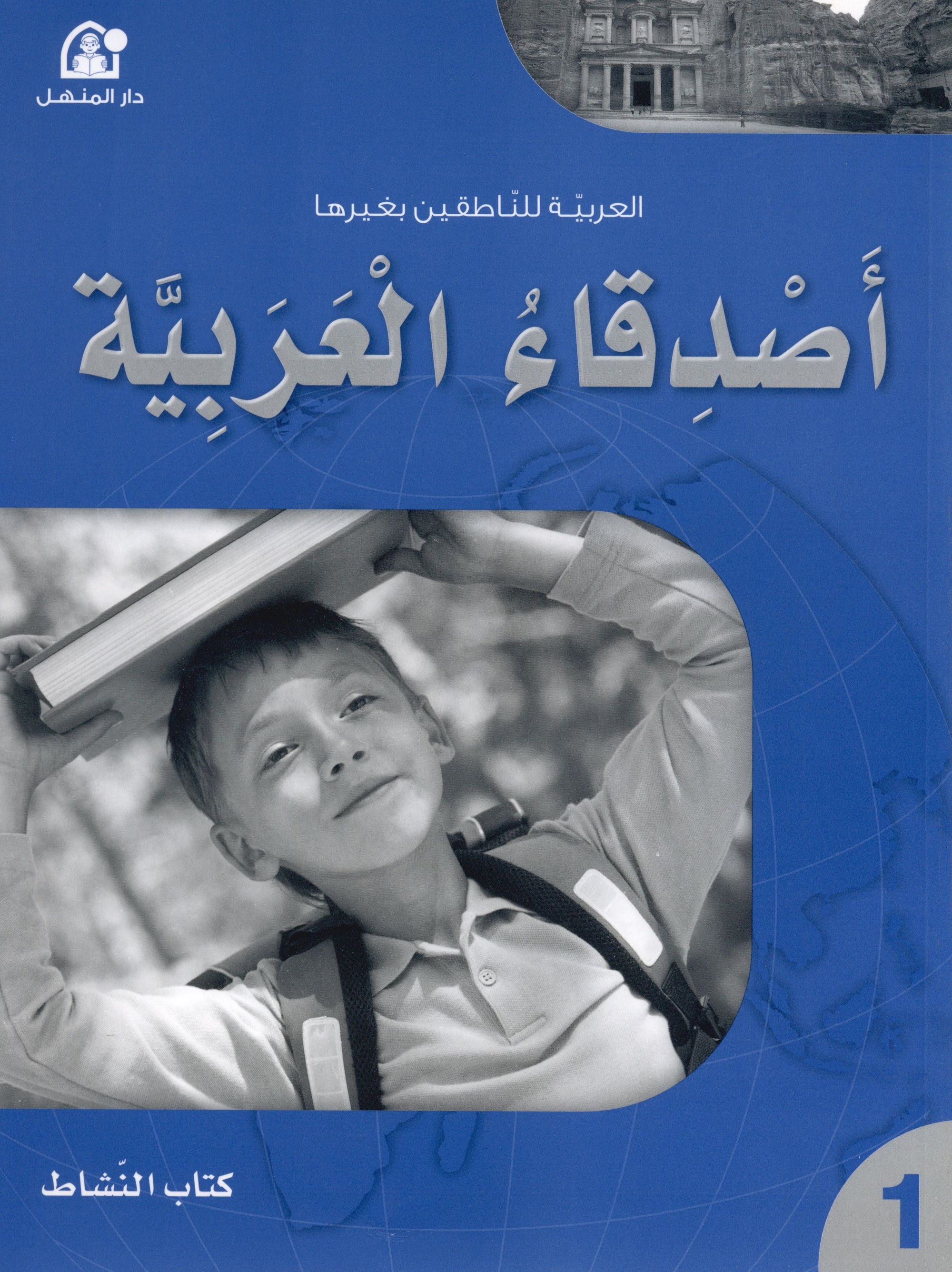 Arabic Friends Workbook Level 1 أصدقاء العربية  كتاب النشاط