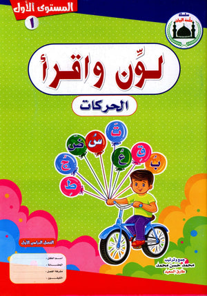 Color & Read Alharakat لون واقرأ الحركات